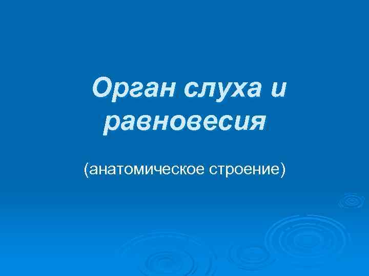 Орган слуха и равновесия (анатомическое строение) 