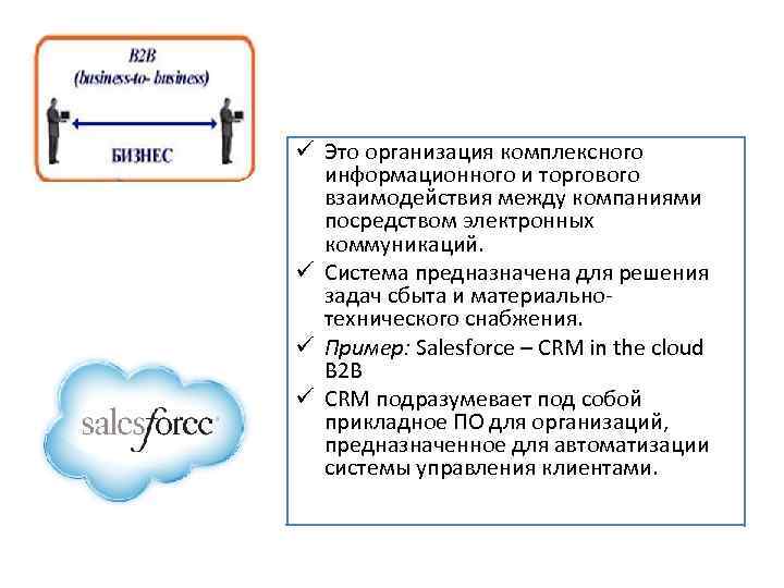 ü Это организация комплексного информационного и торгового взаимодействия между компаниями посредством электронных коммуникаций. ü