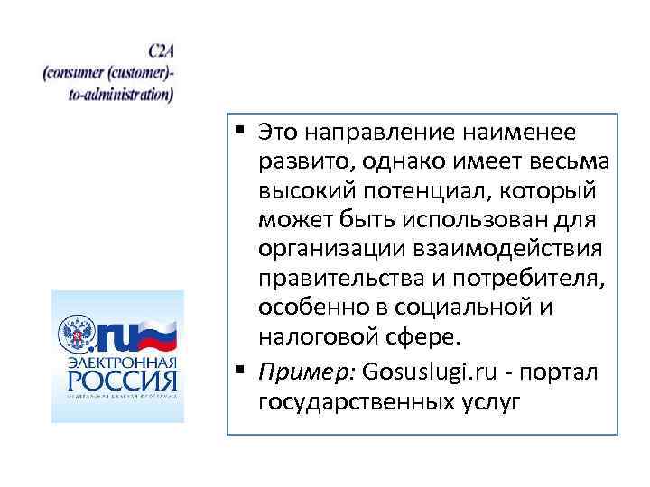 § Это направление наименее развито, однако имеет весьма высокий потенциал, который может быть использован