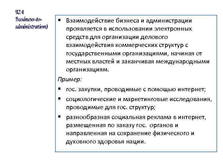 § Взаимодействие бизнеса и администрации проявляется в использовании электронных средств для организации делового взаимодействия