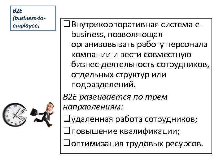 B 2 E (business-toemployee) q. Внутрикорпоративная система ebusiness, позволяющая организовывать работу персонала компании и