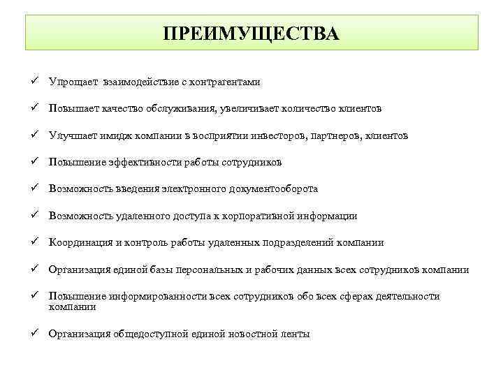 ПРЕИМУЩЕСТВА ü Упрощает взаимодействие с контрагентами ü Повышает качество обслуживания, увеличивает количество клиентов ü