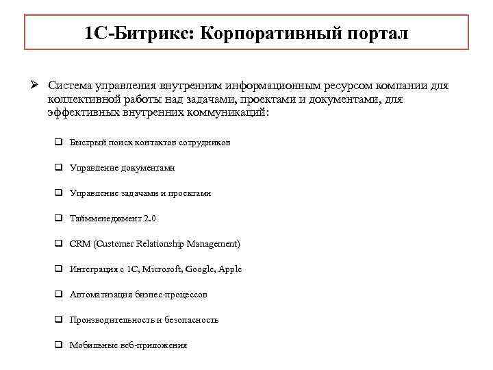 1 С-Битрикс: Корпоративный портал Ø Система управления внутренним информационным ресурсом компании для коллективной работы