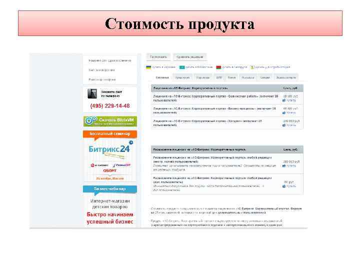 Стоимость продукта 