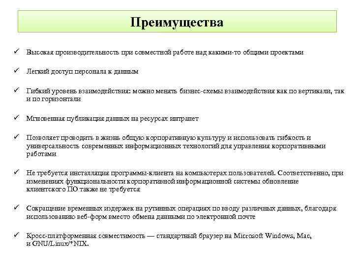 Преимущества ü Высокая производительность при совместной работе над какими-то общими проектами ü Легкий доступ