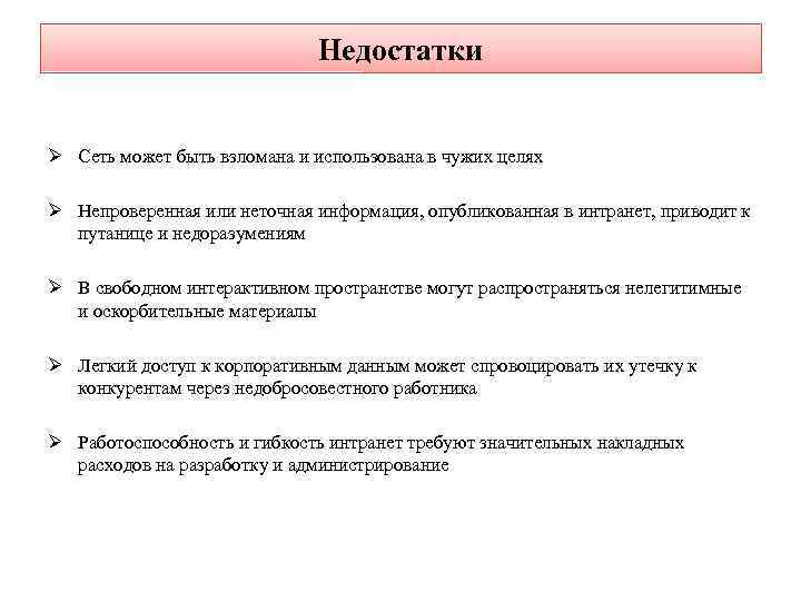 Недостатки Ø Сеть может быть взломана и использована в чужих целях Ø Непроверенная или