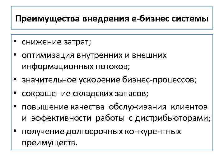 Преимущества внедрения е-бизнес системы • снижение затрат; • оптимизация внутренних и внешних информационных потоков;