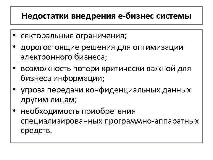 Недостатки внедрения е-бизнес системы • секторальные ограничения; • дорогостоящие решения для оптимизации электронного бизнеса;