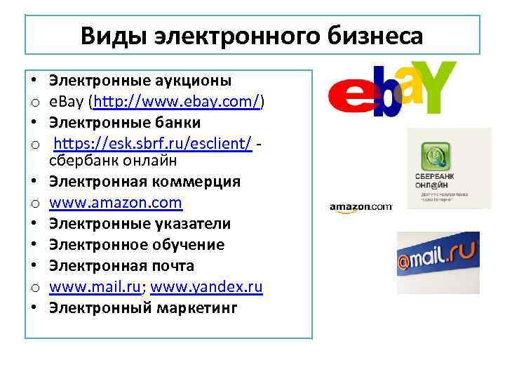 Виды электронного бизнеса • o • o • • • o • Электронные аукционы