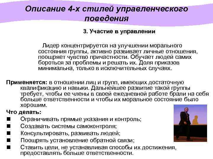 Описание 4 -х стилей управленческого поведения 3. Участие в управлении Лидер концентрируется на улучшении