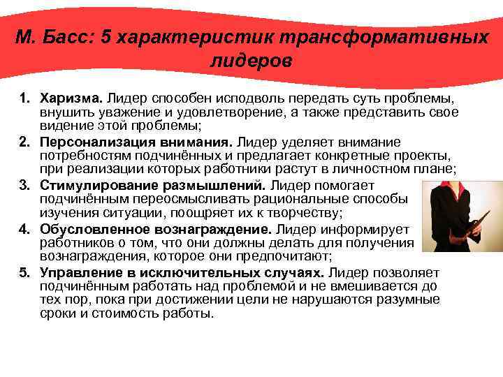 М. Басс: 5 характеристик трансформативных лидеров 1. Харизма. Лидер способен исподволь передать суть проблемы,