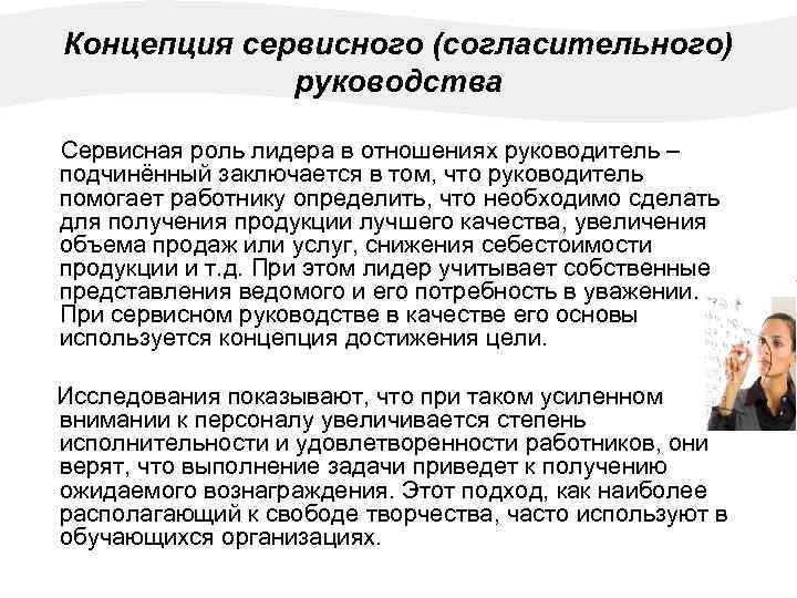 Концепция сервисного (согласительного) руководства Сервисная роль лидера в отношениях руководитель – подчинённый заключается в