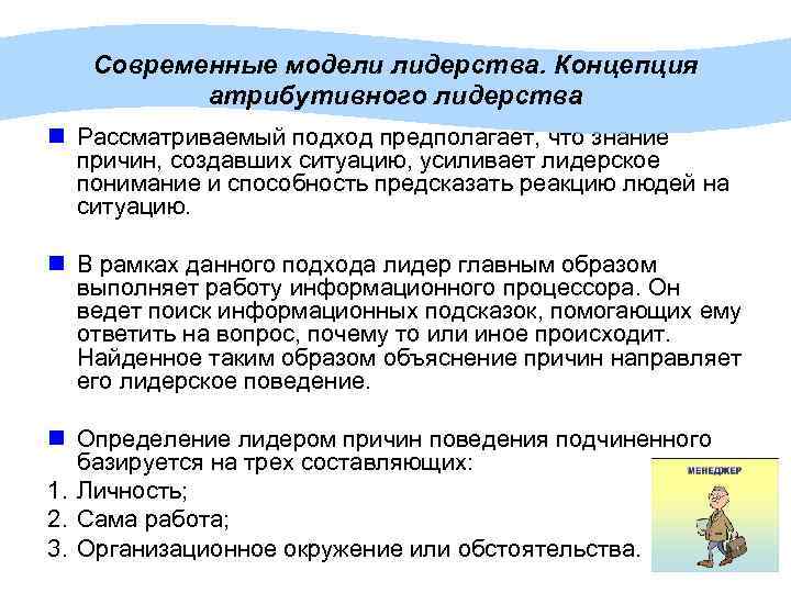 Современные модели лидерства. Концепция атрибутивного лидерства n Рассматриваемый подход предполагает, что знание причин, создавших