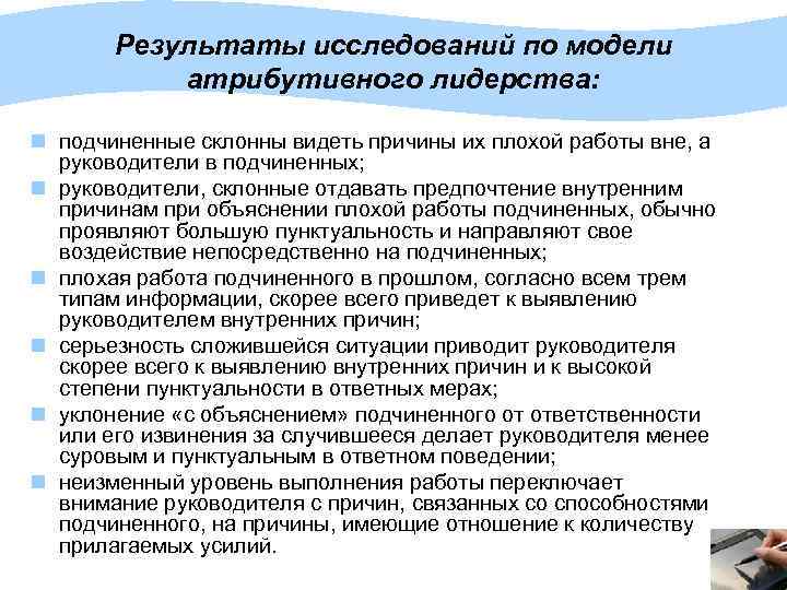 Результаты исследований по модели атрибутивного лидерства: n подчиненные склонны видеть причины их плохой работы