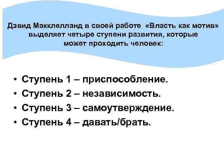 Дэвид Макклелланд в своей работе «Власть как мотив» выделяет четыре ступени развития, которые может