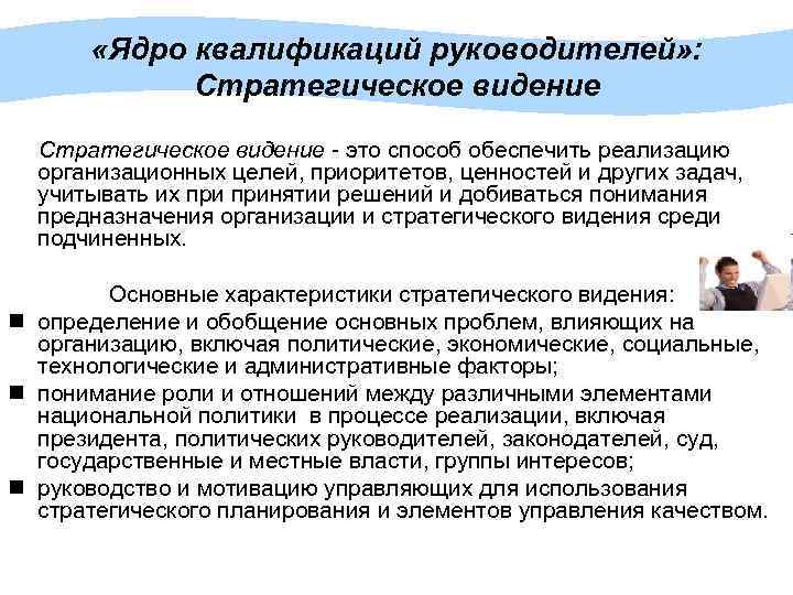  «Ядро квалификаций руководителей» : Стратегическое видение - это способ обеспечить реализацию организационных целей,