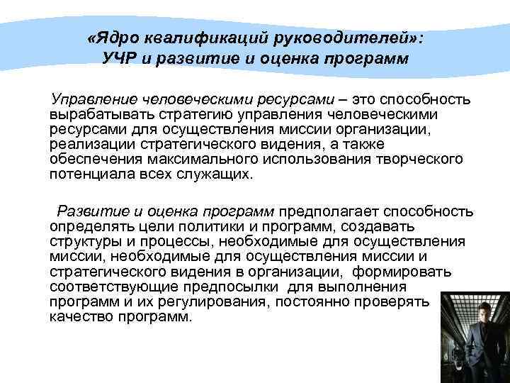  «Ядро квалификаций руководителей» : УЧР и развитие и оценка программ Управление человеческими ресурсами