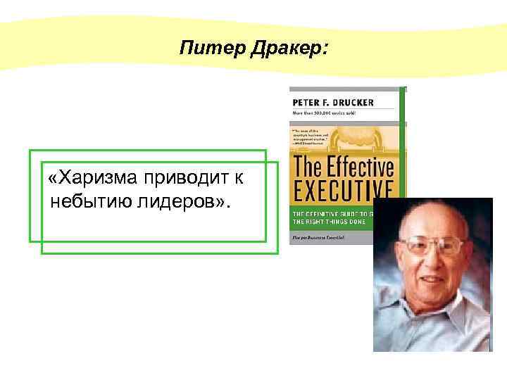 Питер Дракер: «Харизма приводит к небытию лидеров» . 