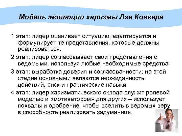 Модель эволюции харизмы Лэя Конгера 1 этап: лидер оценивает ситуацию, адаптируется и формулирует те