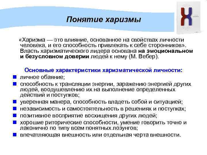 Понятие харизмы «Харизма — это влияние, основанное на свойствах личности человека, и его способность