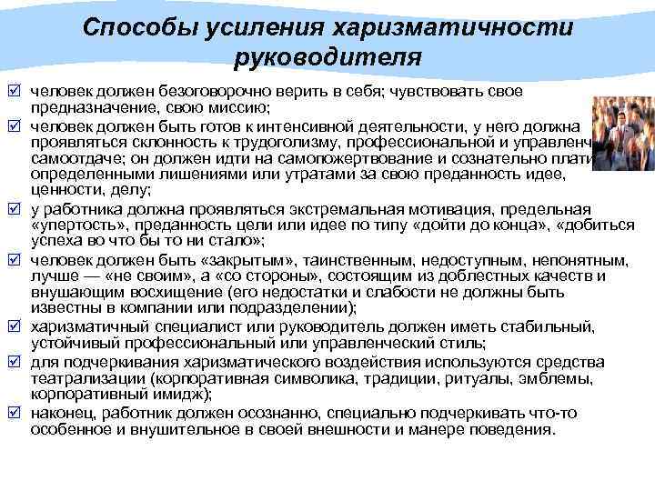 Способы усиления харизматичности руководителя þ человек должен безоговорочно верить в себя; чувствовать свое предназначение,