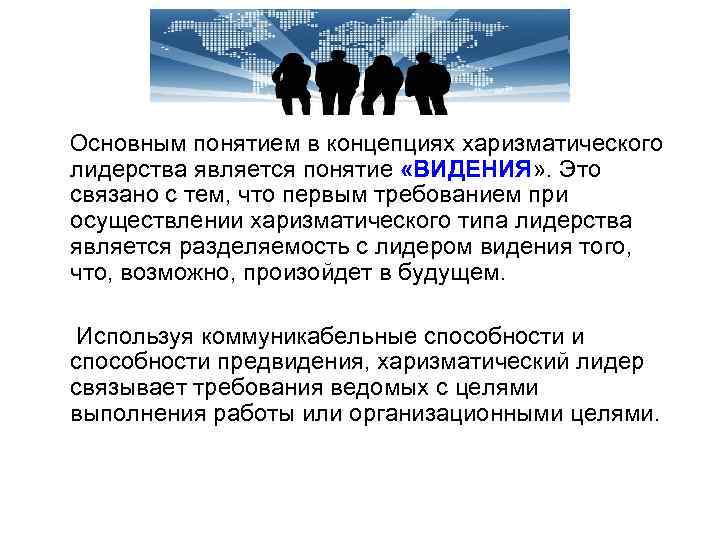  Основным понятием в концепциях харизматического лидерства является понятие «ВИДЕНИЯ» . Это связано с