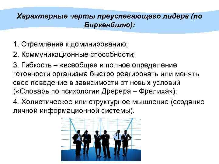 Характерные черты преуспевающего лидера (по Биркенбилю): 1. Стремление к доминированию; 2. Коммуникационные способности; 3.