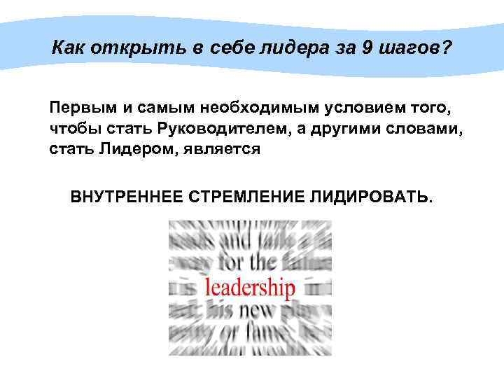 Как открыть в себе лидера за 9 шагов? Первым и самым необходимым условием того,