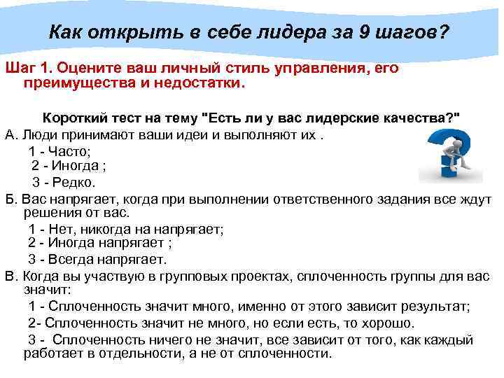 Как открыть в себе лидера за 9 шагов? Шаг 1. Оцените ваш личный стиль