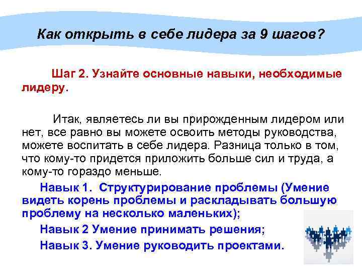 Как открыть в себе лидера за 9 шагов? Шаг 2. Узнайте основные навыки, необходимые