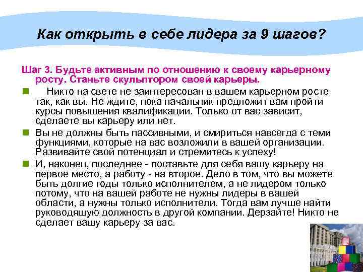 Как открыть в себе лидера за 9 шагов? Шаг 3. Будьте активным по отношению