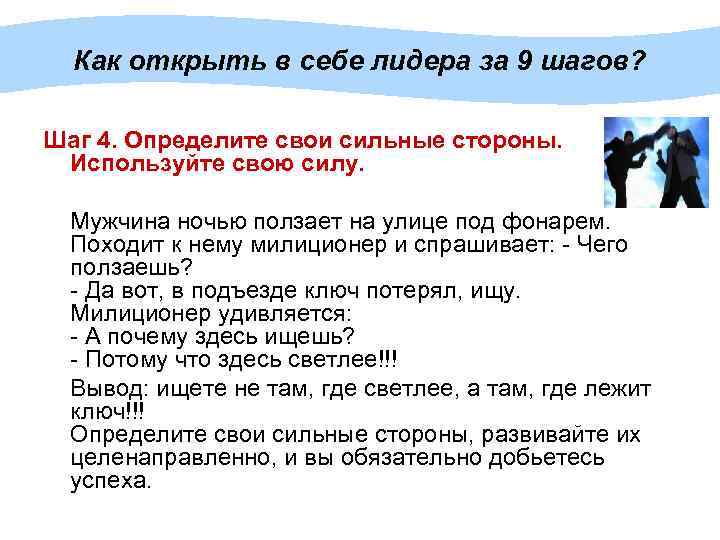 Как открыть в себе лидера за 9 шагов? Шаг 4. Определите свои сильные стороны.