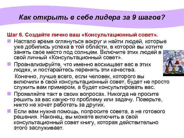 Как открыть в себе лидера за 9 шагов? Шаг 6. Создайте лично ваш «Консультационный