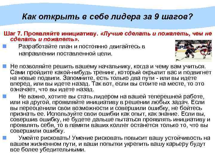 Как открыть в себе лидера за 9 шагов? Шаг 7. Проявляйте инициативу. «Лучше сделать