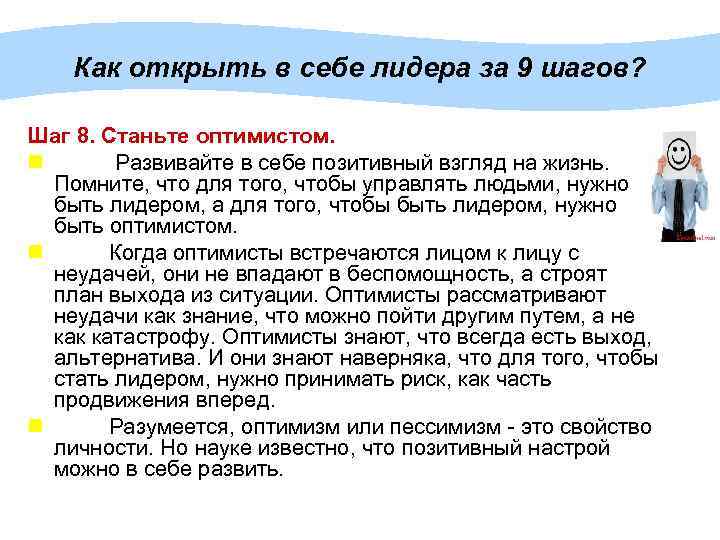 Как открыть в себе лидера за 9 шагов? Шаг 8. Станьте оптимистом. n Развивайте