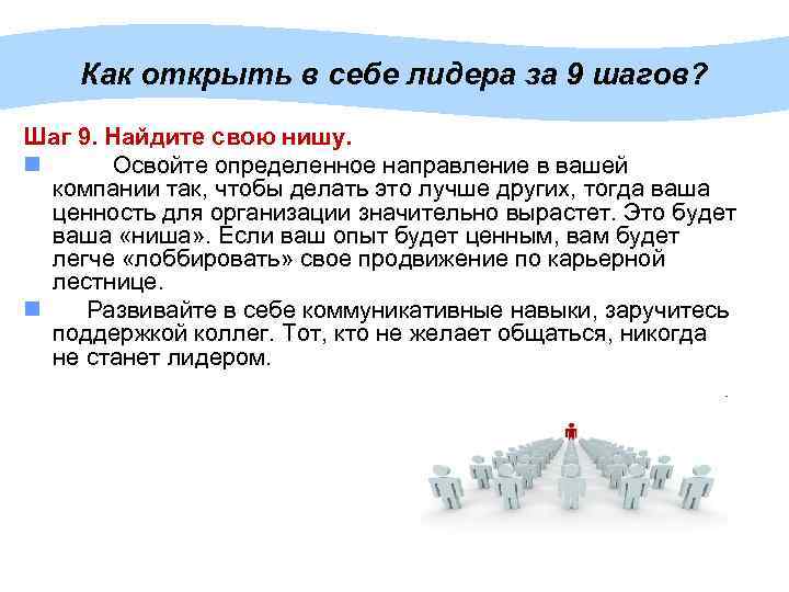 Как открыть в себе лидера за 9 шагов? Шаг 9. Найдите свою нишу. n