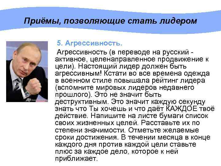 Приёмы, позволяющие стать лидером 5. Агрессивность (в переводе на русский - активное, целенаправленное продвижение