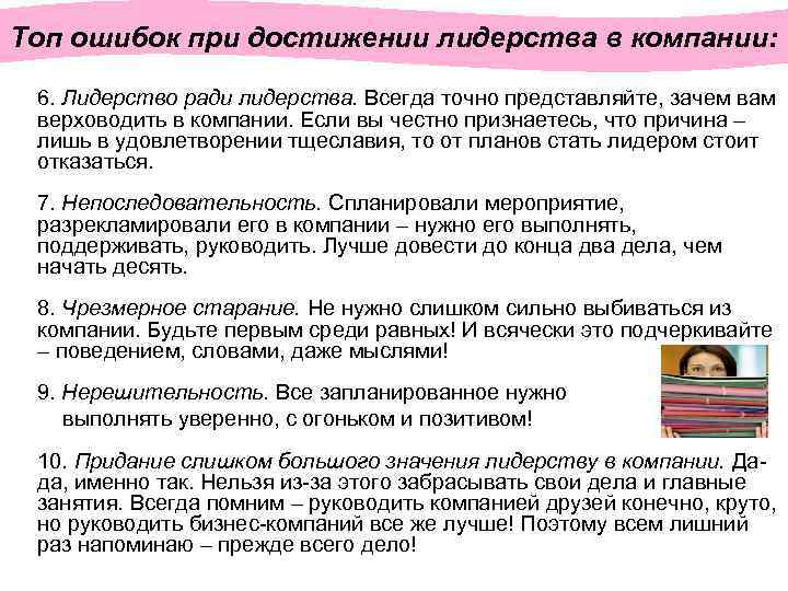 Топ ошибок при достижении лидерства в компании: 6. Лидерство ради лидерства. Всегда точно представляйте,