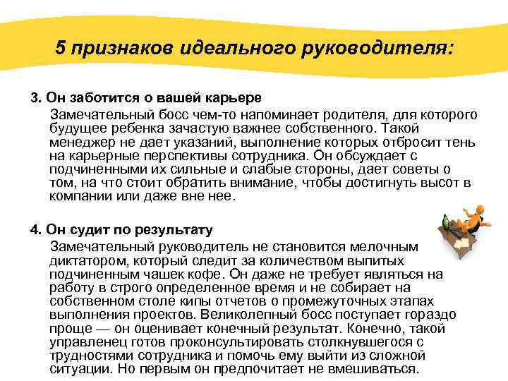 Описание идеальной. Признаки идеального руководителя. Качества идеальной работы. Признаки идеальной работы. 5 Черт идеального руководителя.