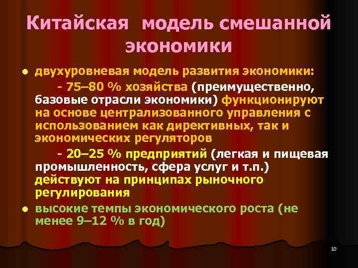 Китайская модель смешанной экономики двухуровневая модель развития экономики: - 75– 80 % хозяйства (преимущественно,