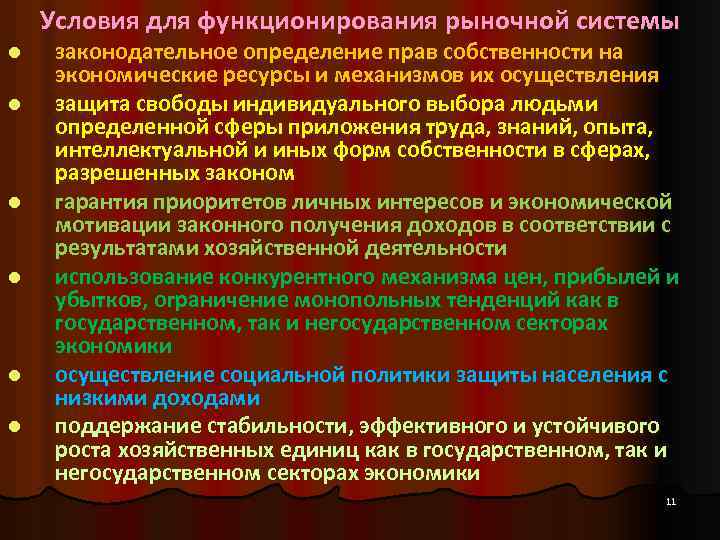 Условия для функционирования рыночной системы l l l законодательное определение прав собственности на экономические