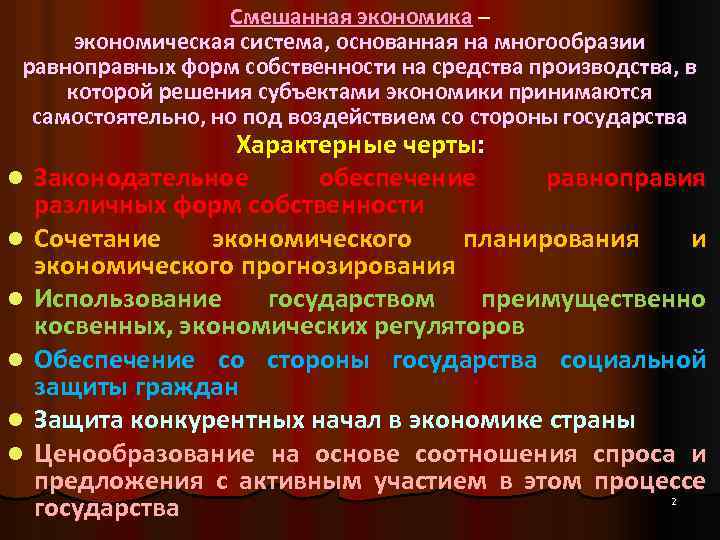 Смешанная экономика – экономическая система, основанная на многообразии равноправных форм собственности на средства производства,