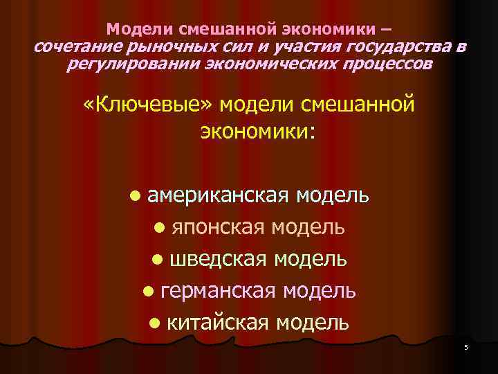 Модели смешанной экономики – сочетание рыночных сил и участия государства в регулировании экономических процессов
