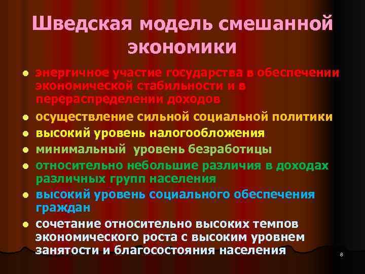 Шведская модель смешанной экономики l l l l энергичное участие государства в обеспечении экономической