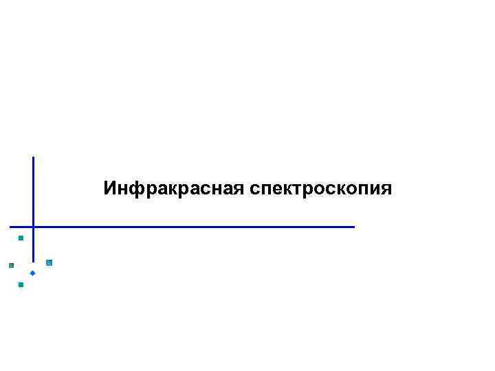 Инфракрасная спектроскопия 