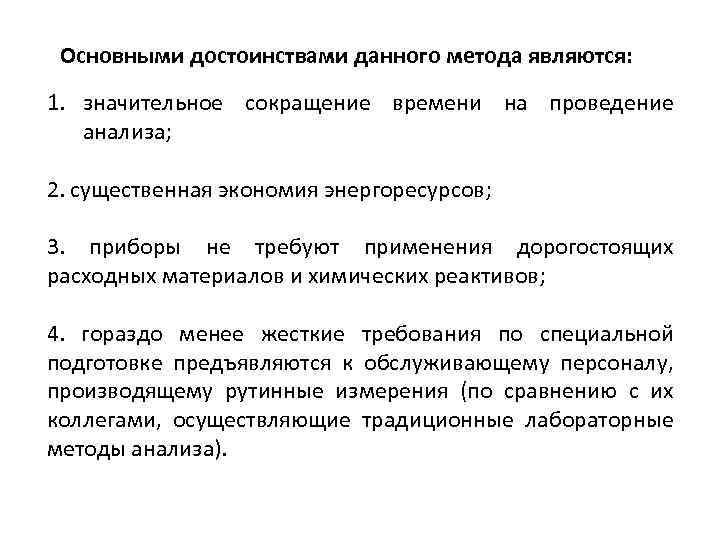 Основными достоинствами данного метода являются: 1. значительное сокращение времени на проведение анализа; 2. существенная