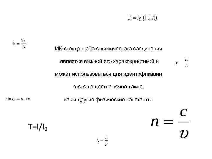 D = lg (I 0 /I) ИК-спектр любого химического соединения является важной его характеристикой