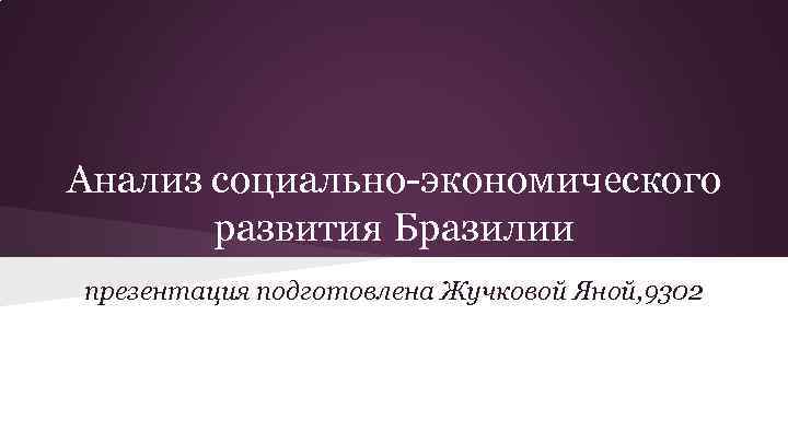 Анализ социально-экономического развития Бразилии презентация подготовлена Жучковой Яной, 9302 