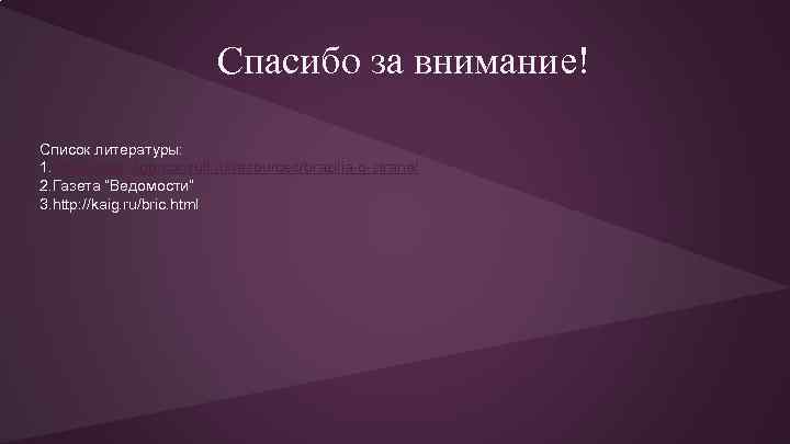 Спасибо за внимание! Список литературы: 1. http: //www. vigorconsult. ru/resources/brazilia-o-strane/ 2. Газета “Ведомости” 3.