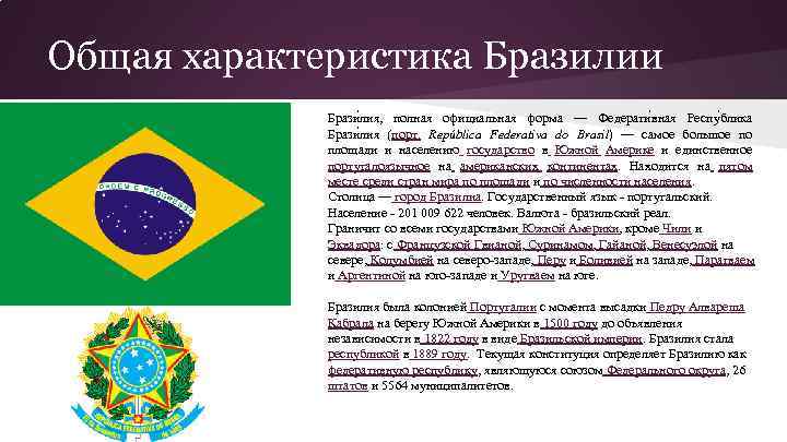 Дайте характеристику бразилии по плану см план характеристики страны с 254 приложения кратко